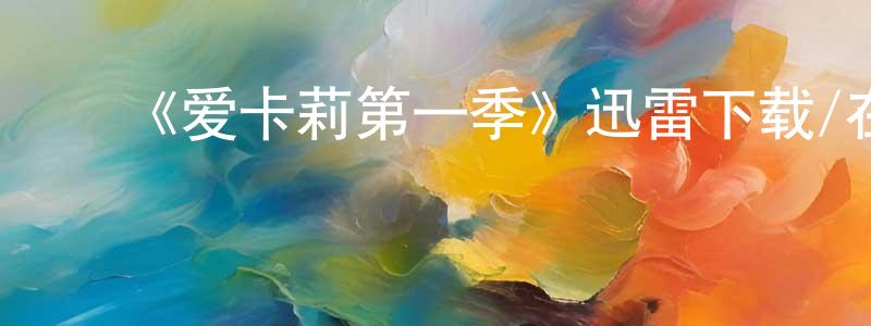 ﻿蔡挺的个人主页,﻿《爱卡莉第一季》迅雷下载/在线观看-都市情感-美剧天堂